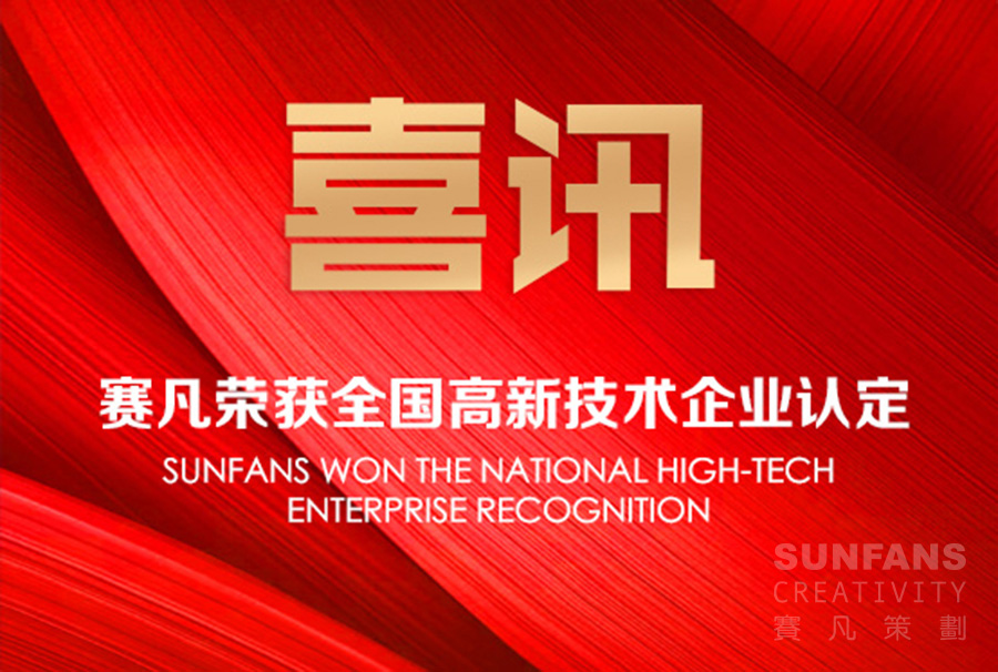 喜訊！賽凡榮獲全國(guó)高新技術(shù)企業(yè)認(rèn)定！