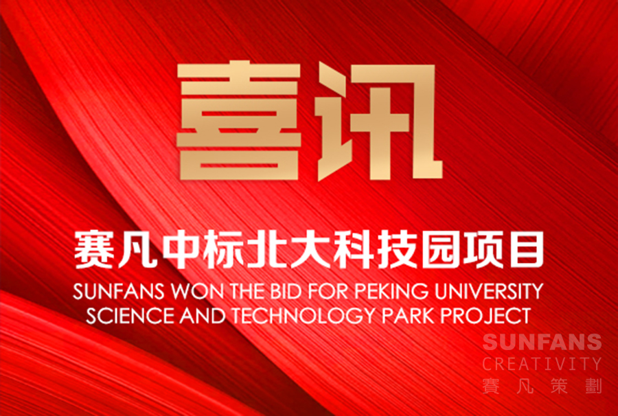 喜訊!賽凡中標(biāo)北大科技園項目_賽凡策劃 喜訊!賽凡中標(biāo)北大科技園項目_賽凡策劃