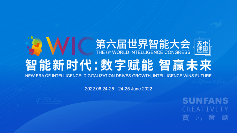 云端相聚，共襄盛會丨賽凡助力中國銀行參展世界智能大會