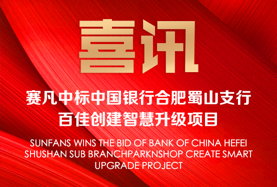 喜訊!賽凡中標(biāo)中國(guó)銀行合肥蜀山支行 百佳創(chuàng)建智慧升級(jí)項(xiàng)目 喜訊!賽凡中標(biāo)中國(guó)銀行合肥蜀山支行 百佳創(chuàng)建智慧升級(jí)項(xiàng)目