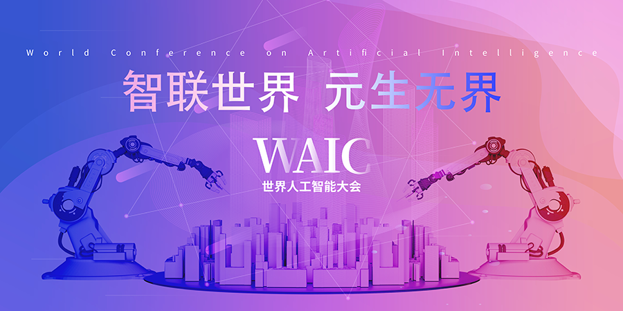 2022上海人工智能大會(huì)順利開(kāi)幕 賽凡助力客戶成功參展