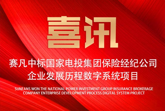 再添佳績(jī)！賽凡中標(biāo)國(guó)家電投集團(tuán)保險(xiǎn)經(jīng)紀(jì)公司企業(yè)發(fā)展歷程數(shù)字系統(tǒng)項(xiàng)目