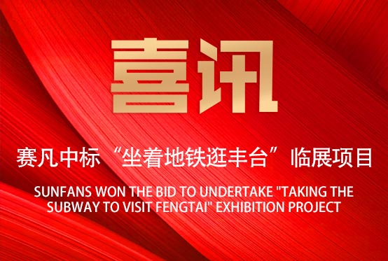 喜訊！賽凡承接“坐著地鐵逛豐臺(tái)”臨展項(xiàng)目