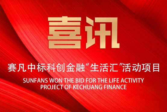 喜訊！賽凡中標(biāo)科創(chuàng)金融“生活匯”活動(dòng)項(xiàng)目